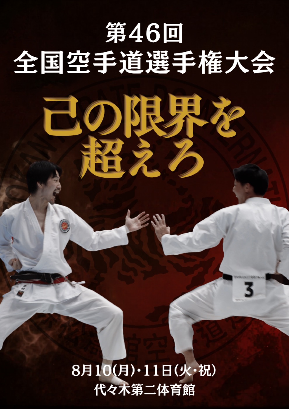 第46回全国空手道選手権大会